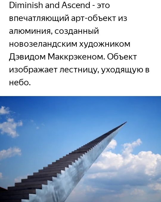 Вітіпізп апо Азсепсі это впечатляющий арт объект из алюминия созданный новозеландским художником Дэвидом Маккрэкеном Объект изображает лестницу уходящую в небо А и