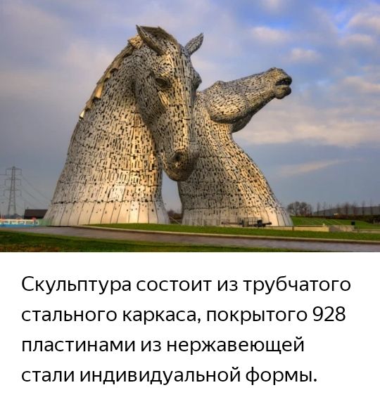 Скульптура состоит из трубчатого стального каркаса покрытого 928 пластинами из нержавеющей стали индивидуальной формы
