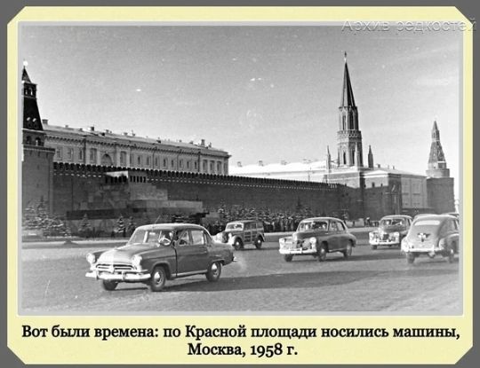 Вот были времена по Красной площади восшшсь пишиш Москва 1958 г