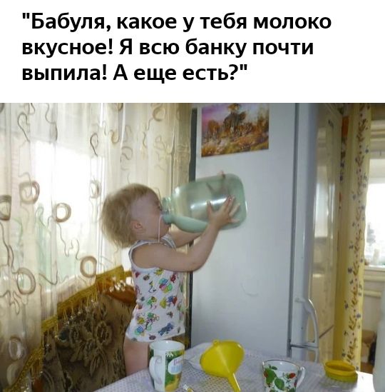 Бабуля какое у тебя молоко вкусное Я всю банку почти выпила А еще есть