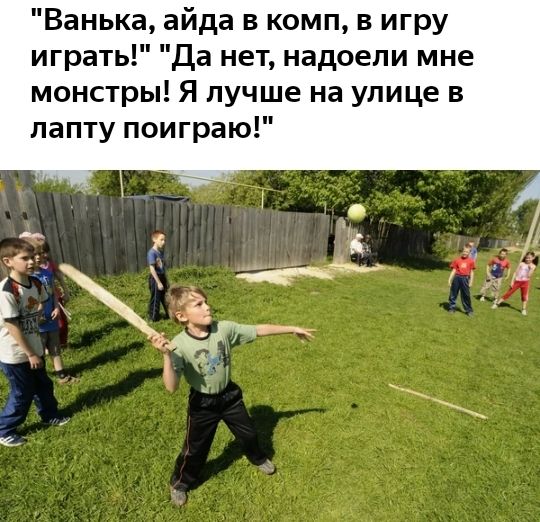 Ванька айда в комп в игру играть Да нет надоели мне монстры Я лучше на улице в папту поиграю