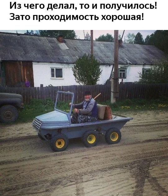 Из чего делал то и получилось Зато проходимость хорошая