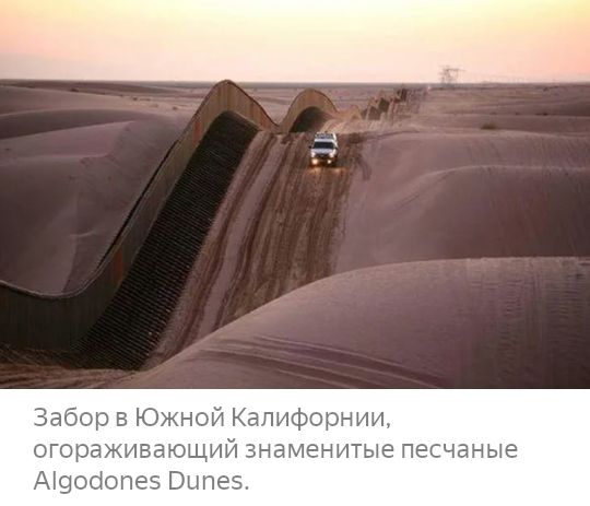 Забор в Южной Калифорнии огораживающии знаменитые песчаные А9оо10пез Выпез