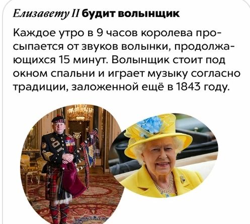 Елизавету будит вол ыищик Каждое утро в 9 часов королева про сыпается ОТ ЗВУКОВ ВОПЫНКИ продолжа ющихся 15 минут Волынщик стоит под окном спальни и играет музыку согласно традиции заложенной ещё 51843 году