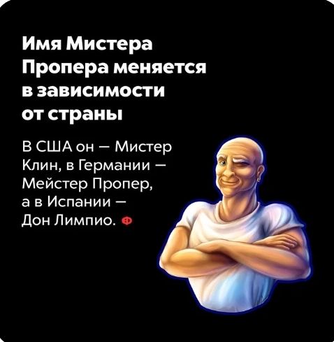 Имя Мистера Пропера меняется в зависимости от страны В США он Мистер Клин в Германии Мейстер Пропер а в Испании дон Лимпио