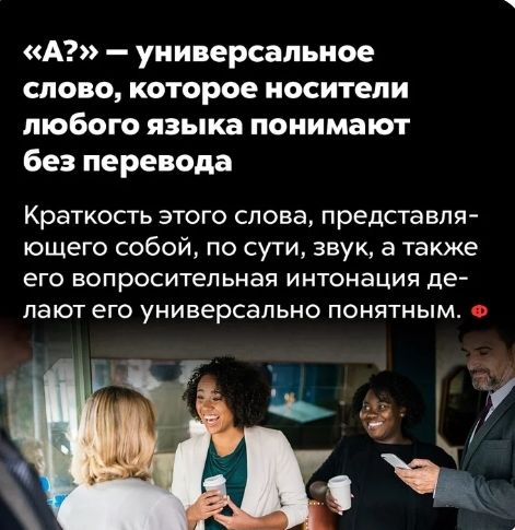 А универсальное слово которое носители любого языка понимают без перевода Краткость этого слова представля ющего собой по сути звук а также ЕГО вопросительная интонация де лают ЭГО универсально ПОНЯТНЫМ
