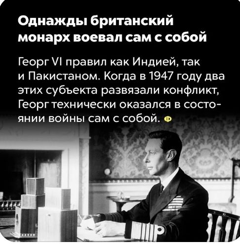 Однажды британский монарх воевал сам с собой Георг правил как Индией так и Пакистаном Когда в 1947 году два этих субъекта развязали конфликт Георгтехнически оказался в состо янии войны сам с собой Ф