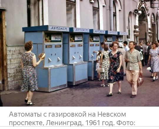 Автоматы с газировъ вском проспе Ленинград пд Фс