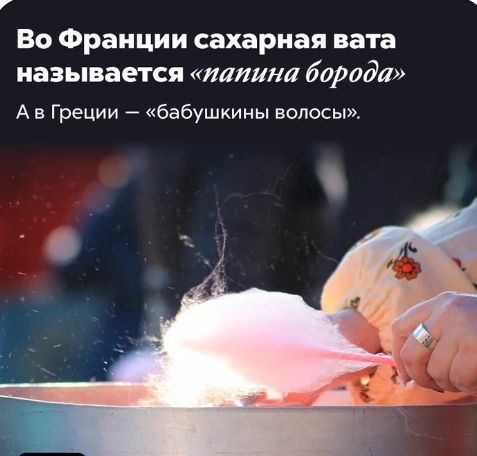 Во Франции сахарная вата называется папина бврадя А в Греции бабушкины волосы