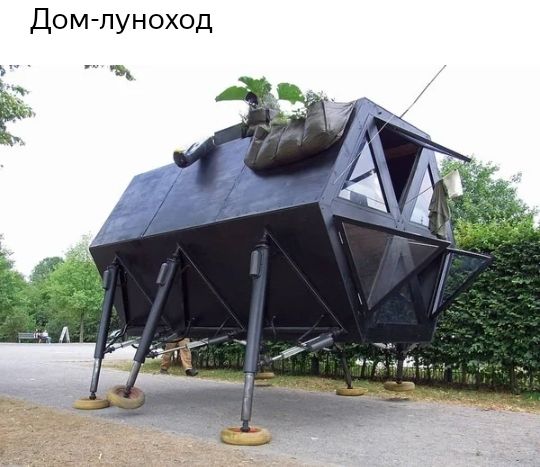 Дом луноход
