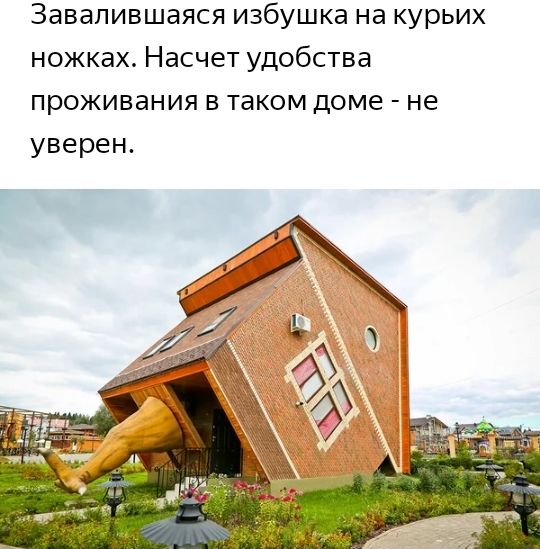 Завапившаяся избушка на курьих ножках Насчет удобства проживания в таком доме не уверен
