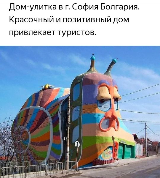Домулитка в г. София болгария. Красочный и позитивный дом привлекает туристов.