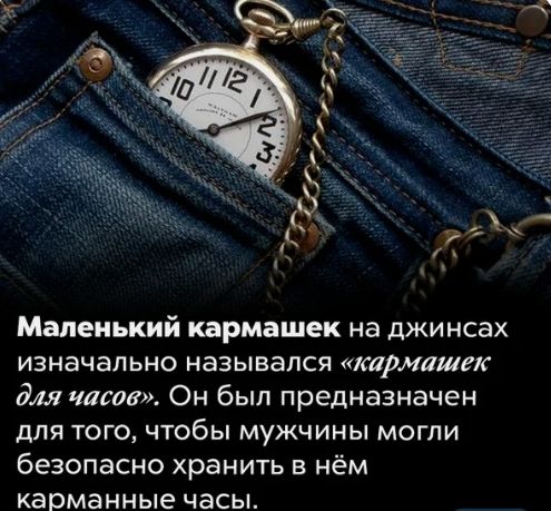 Маленький кармашек на джинсах изначально назывался кармашек для чату Он был предназначен дЛЯ ТОГО ЧТОбЫ МУЖЧИНЫ МОГЛИ безопасно хранить в нём карманные ЧВСЫ