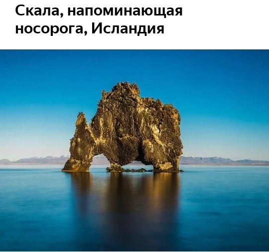 Скапа напоминающая носорога Исландия