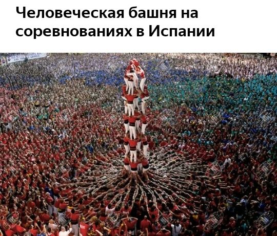 Человеческая башня на соревнованиях В Испании