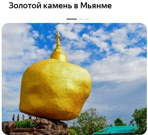 Золотой камень в Мьянме