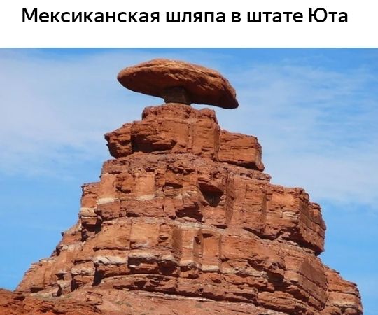 Мексиканская шляпа в штате Юта