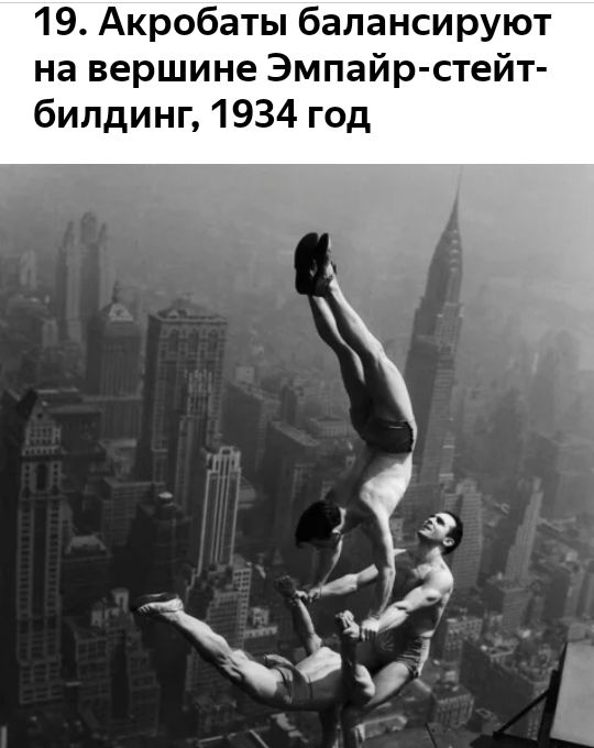 19 Акробаты балансируют на вершине Эмпайр стейт бипдинг 1934 год