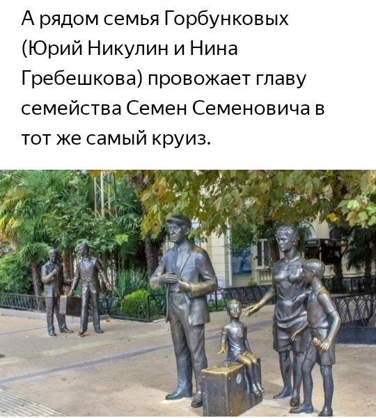 А рядом семья Горбунковых Юрий Никулин и Нина Гребешкова провожает главу семейства Семен Семеновича в тот же самый круиз