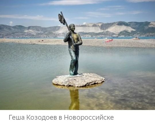 Геша Коэодоев в Новороссийске
