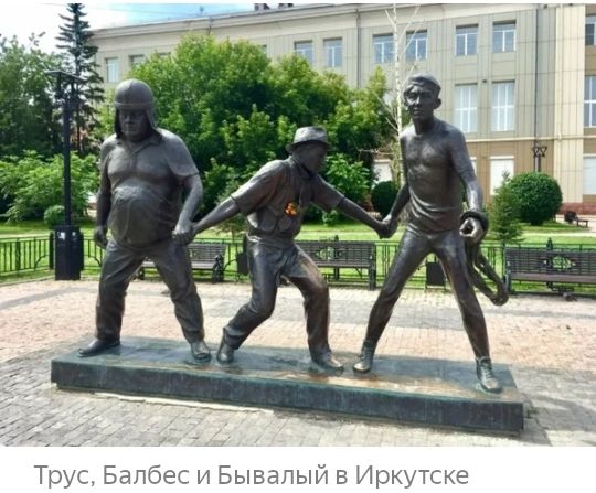 Трус Балбес и Бывалый в Иркутске