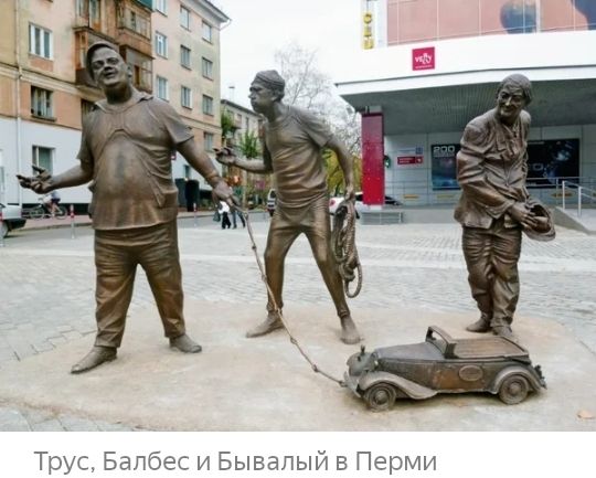 Трус Балбес и Бывалый в Перми