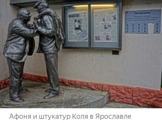 Афоня и штукатур Коля в Ярославле