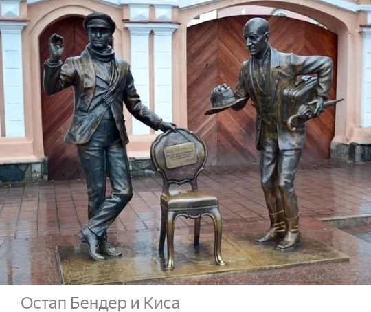 Остап Бендер и Миса
