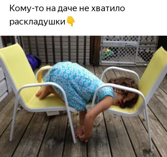 Кому то на даче не хватило раскладушки