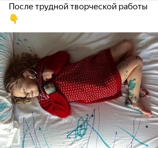 Поспе трудной творческой работы