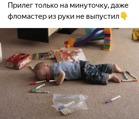 Прилег только на минуточку даже фломастер из руки не выпустил