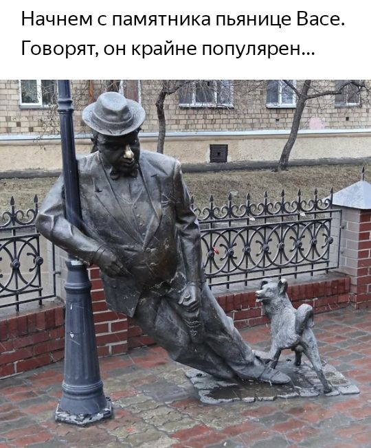 Начнем с памятника пьянице Васе Говорят он крайне популярен