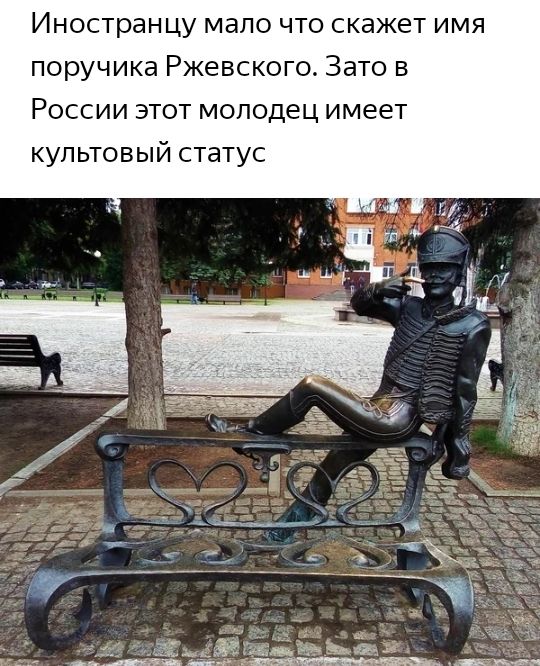 Иностранцу мало что скажет имя поручика Ржевского Зато в России этот молодец имеет культовый статус