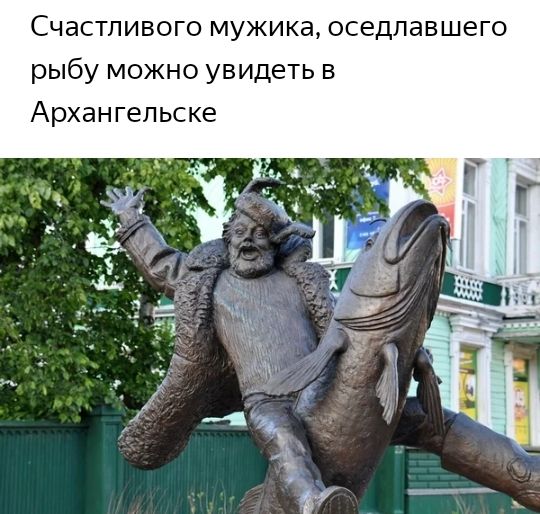 Счастливого мужика оседлавш рыбу можно увидеть в Архангельске