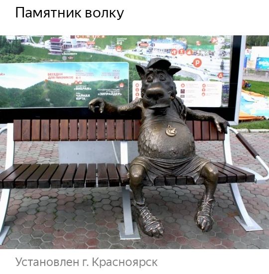 Памятник волку НОБПЭН Г ЭЭСНОЯОСК