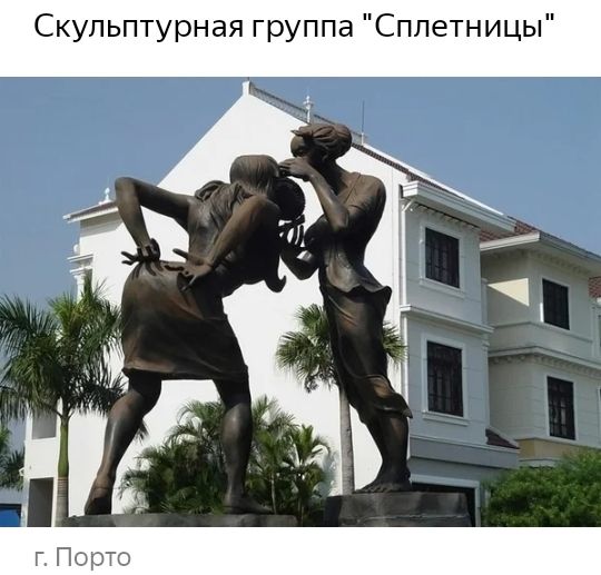 Скульптурная группа Сплетницы