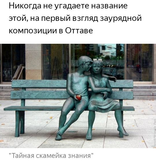 Никогда не угадаете название этой на первый взгляд заурядной композиции в Оттаве Тайная скамейка знания