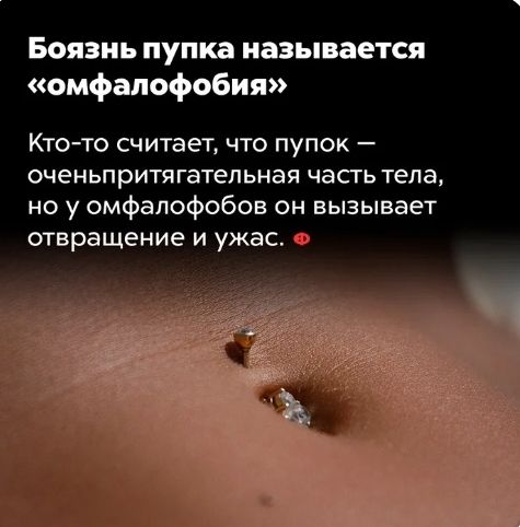 Боязнь пупка называется омфапофобия Кто то считает что пупок оченьпритягательная часть тела но у омфапофобов он вызывает отвращение и ужас Ф