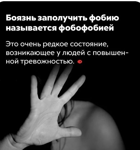 Боязнь заполучить фобию называется фобофобией Это очень редкое состояние возникающее у людей с повышен ной тревожносгыо