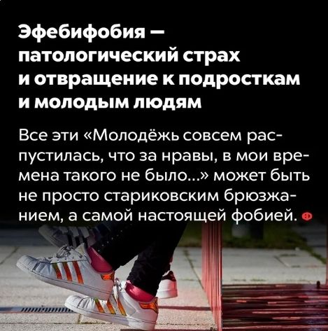 Эфебифобия патологический страх и отвращение к подросткам и молодым людям Все эти Молодёжь совсем рас пустипась что за нравы в мои вре мена такого не было может быть не просго стариковским брюзжа нием а самой настоящей фобией