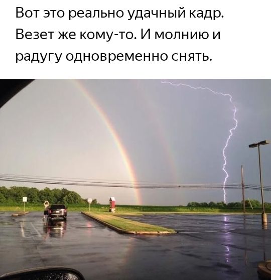 Вот это реально удачный кадр Везет же кому то И молнию и радугу одновременно снять