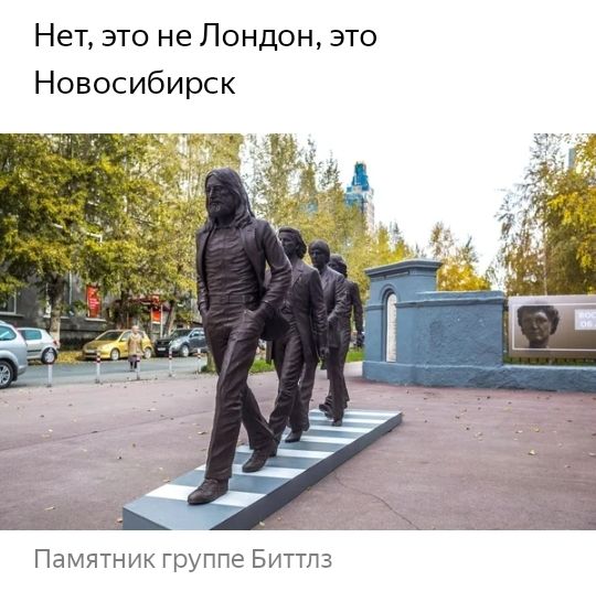 Нет это не Лондон это Новосибирск Памятник группе Биттпз