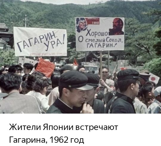 Хорошо 0 спелый Сати ГА ГАРИН Жители Японии встречают Гагарина 1962 год