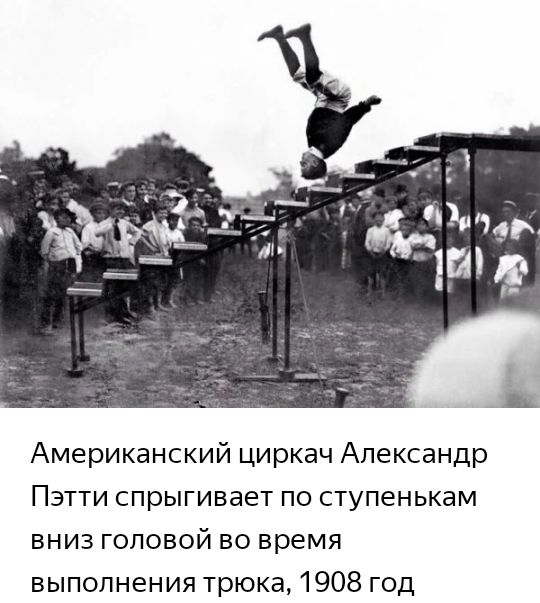 Американский циркач Александр Пэтти спрыгивает по ступенькам вниз головой во время выполнения трюка 1908 год
