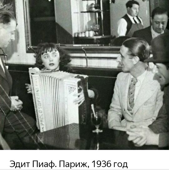 _ Ё Эдит Пиаф Париж 1936 год