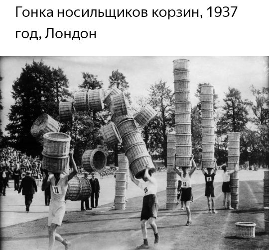 Гонка носильщиков корзин 1937 год Лондон