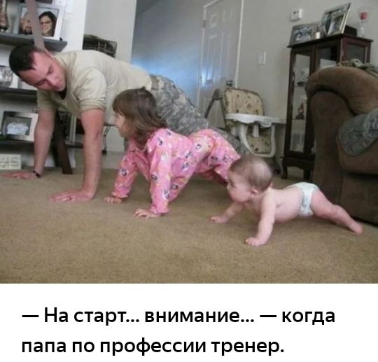 На старт внимание когда папа по профессии тренер