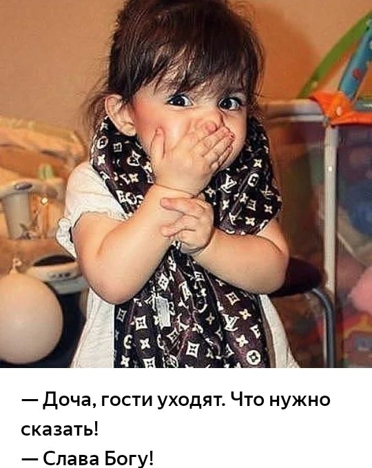 Доча гости уходят Что нужно сказать Слава Бог