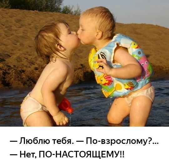 Люблю тебя По взрослому Нет ПО НАСТОЯ ЕМУП