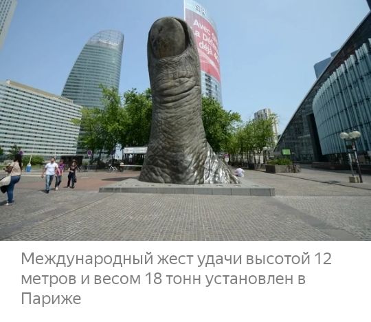 Международный жест удачи высотой 12 метров и весом 18 тонн установлен в Париже